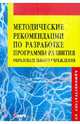 Методические рекомендации по разработке: Программы развития образовательного учреждения (Серия:'Администратору ОУ'), Гришина И.В., Волков В. Н., Шевелев А. Н. 