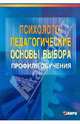 Психолого-педагогические основы выбора профиля обучения: Учебно-методическое пособие для учителей., Даутова Ольга Борисовна, Менг Тамара Вячеславовна, Пискунова Елена Витальевна 