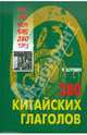 380 Китайских глаголов., У Шупин 