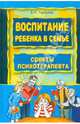 Воспитание ребёнка в семье: Советы психотерапевта., Гарбузов Виленин Исаакович 