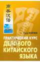 Практический курс делового китайского языка. Комплект-книга + CD, Хуан Вэйчжи 