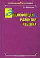 Энциклопедия развития ребенка, Пожиленко Елена Антоновна 
