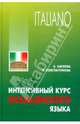 Интенсивный курс итальянского языка: Учебное пособие по итальянскому языку. (Серия:'Italiano'), Константинова Ирина Георгиевна, Карлова Анна Александровна 