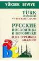 Русские пословицы и поговорки и их турецкие аналоги / Turk atasozleri ve rus karsiliklari, А. А. Епифанов 