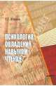 Психология овладения навыком чтения: Научное издание., Егоров Тихон Георгиевич 