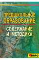 Предшкольное образование. Содержание и методика, Кумарина Галина Федоровна, Степанова Ольга Алексеевна, Чутко Нинель Яковлевна 