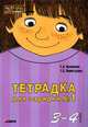 Тетрадка для зарядки №1. 3-4 года (фиолетовая), Османова Гурия Абдулбарисовна, Перегудова Татьяна Сергеевна 