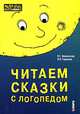 Читаем сказки с логопедом: Практическое пособие по развитию и коррекции речи у детей дошкльного и младшего школьного возраста - (Серия: Мастер-класс логопеда), Ивановская Ольга Геннадьевна, Гадасина Лилия Яковлевна 