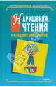 Нарушения чтения у младших школьников: Анализ речевых и зрительных причин: Монография - (Коррекционная педагогика), Русецкая Маргарита Николаевна 