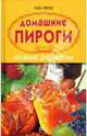 Домашние пироги. Новые рецепты, Титц Ода 