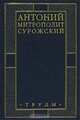 Митрополит Антоний Сурожский: Труды. Книга первая /Пер. с англ. и фр., Митрополит Антоний Сурожский 