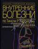 Внутренние болезни по Тинсли Р. Харрисону. Введение в клиническую медицину. Основные синдромы. Цветные атласы Т.1 (Серия "Классика современной медицины"), Лонго Д.,Хаузер С.,Каспер Д.,Мартин Д.,Уилсон Д.,Иссельбахер 