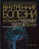 Внутренние болезни по Тинсли Р. Харрисону Нервные болезни. Вредные факторы окружающей среды. Т.7. Приложения (Серия "Классика современной медицины"), Лонго Д.,Хаузер С.,Каспер Д.,Мартин Д.,Уилсон Д.,Иссельбахер 