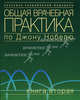 Общая врачебная практика по Джону Нобелю. Книга 2. Гриф УМО по медицинскому образованию, Грин Джерри Р., Левинсон Мэттью, Модест Джеффри 