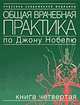 Общая врачебная практика по Джону Нобелю: В 4 кн. Кн. 4: Болезни почек. Болезни мочевых путей и половых органов. Нервные болезни. Болезни глаз. Болезни уха, горла, носа: Пер. с анг, Нобель Дж. 