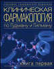 Клиническая фармакология по Гудману и Гилману. В 4-х книгах. Книга 1, Гилман А.Г. 
