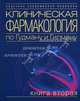 Клиническая фармакология по Гудману и Гилману. Кн. 2. (Серия:'Классика современной медицины-№ 5'), Гилман А.Г., Лимберд Л.,Хардман Д., Алипов Н.Н. 