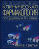 Клиническая фармакология по Гудману и Гилману. Кн. 3. (Серия:'Классика современной медицины-№ 5'), Гилман А.Г., Лимберд Л., Хардман Д.,Алипов Н.Н. 