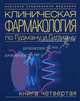 Клиническая фармакология по Гудману и Гилману. Кн. 4. /Пер. с анг. - (Серия:'Классика современной медицины-№ 5'), Гилман А.Г., Лимберд Л., Хардман Д., Алипов Н.Н. 