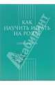 Как научить играть на рояле. Первые шаги - (Серия "Мастер-класс"), Грохотов Сергей 