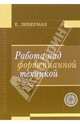 Работа над фортепианной техникой - (Секреты фортепианного мастерства) (+CD), Либерман Евгений Яковлевич 