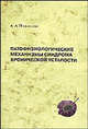 Патофизиологические механизмы синдрома хронической усталости, А. А. Подколзин 
