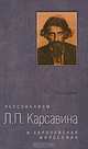 Персонализм Л.П. Карсавина в контексте Европейской философии, Ю. Б. Мелих 