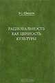 Рациональность как ценность культуры. Традиция и современность, Швырев Владимир Сергеевич 