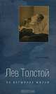 Лев Толстой на вершинах жизни, И. Б. Мардов 