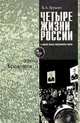 Четыре жизни России в зеркале опросов общественного мнения. В 4-х книгах. Жизнь 2-я. Эпоха Брежнева. Часть 1. Очерки массового сознания россиян времен Хрущева, Б. А. Грушин 