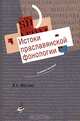 Расставание с "языком". Критическая ретроспектива лингвистического знания, А. В. Вдовиченко 