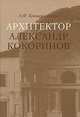 Архитектор Александр Кокоринов, А. Ф. Крашенинников 