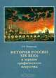 История России XIX века в зеркале графического искусства, Р. Я. Штеренгарц 