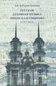 Русская духовная музыка эпохи классицизма (1765-1825). Каталог произведений, А. В. Лебедева-Емелина 