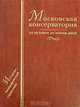 Московская консерватория. От истоков до наших дней, 