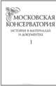 Московская консерватория. Материалы и документы. В 2-х томах (количество томов: 2), 
