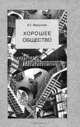 Корпоративное гражданство: концепции, мировая практика и российские реалии, Перегудов Сергей Петрович, Семененко Ирина Станиславовна 