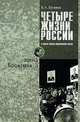 Четыре жизни России в зеркале опросов общественного мнения. В 4-х книгах. Жизнь 2-я. Эпоха Брежнева. Очерки массового сознания россиян времен Хрущев. Часть 2, Б. А. Грушин 