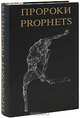 Пророки / Prophets, Яков Кумок 