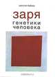 Заря генетики человека. Русское евгеническое движение и начало медицинской генетики, Василий Бабков 