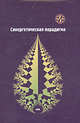 Синергетическая парадигма. Синергетика образования, 