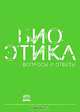 Биоэтика. Вопросы и ответы, 