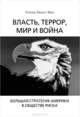 Власть, террор, мир и война. Большая стратегия Америки в обществе риска, Мид Уолтер Рассел 