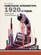 Советская архитектура 1920-х годов: организация проектирования, Казусь Игорь Александрович 
