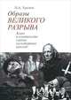 Образы "Великого разрыва". Кино в контексте смены культурных циклов, Хренов Николай Андреевич 