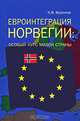 Евроинтеграция Норвегии. Особый курс малой страны, К. В. Воронов 