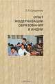 Опыт модернизации образования в Индии, Л. Л. Супрунова 