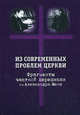 Из современных проблем церкви. Фрагменты частной переписки отца Александра Меня. Москва-Загорск 1974, Протоиерей Александр Мень 