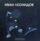 Иван Леонидов, А. П. Гозак 