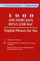 1000 английских фраз для вас. Практическое руководство по английскому языку / English Phrases for You, Клементьева Т. Б., Привезенцев С.А. 